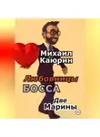 Михаил Каюрин - Любовницы босса. Две Марины