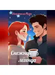 Анастасия Керн - Снежная легенда