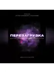 Михаил Калдузов - Перезагрузка. Урок 8/40. Кто вы? Отношения с родителями