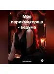 Алла Краснова - Моя парикмахерша – ведьма