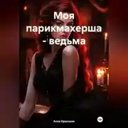 Постер книги Моя парикмахерша – ведьма