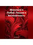 Анна Мишина - Монологи о Любви. Письма в Бесконечность