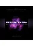 Михаил Калдузов - Перезагрузка. Урок 6/40. О курении, силе, материализации, дарах, магии
