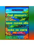 Игорь Шиповских - Ещё двадцать одна сказка обо всём на свете
