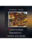Александра Окатова - Недоступная принцесса. Сказки для мужа
