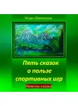 Игорь Шиповских - Пять сказок о пользе спортивных игр