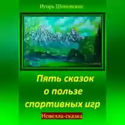 Постер книги Пять сказок о пользе спортивных игр