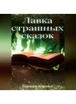 Герман Карнет - Лавка страшных сказок