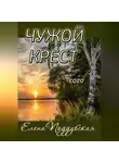Елена Поддубская - Чужой крест
