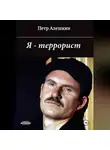 Пётр Алёшкин - Я – террорист