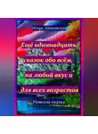 Игорь Шиповских - Ещё одиннадцать сказок обо всём, на любой вкус и для всех возрастов