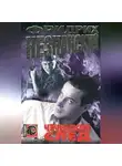 Фридрих Незнанский - Чеченский след