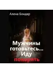 Алена Бондар - Мужчины готовьтесь… Иду покорять