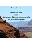 Артак Оганесян - Гранд Сплав, или История Троянского похода по реке Колорадо