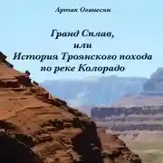 Постер книги Гранд Сплав, или История Троянского похода по реке Колорадо