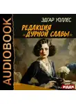 Эдгар Уоллес - Редакция «Дурной славы»