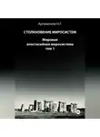 Николай Артамонов - Столкновение миросистем. Мировая апостасийная миросистема. Том 1