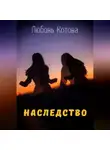 Любовь Котова - Наследство
