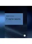 Юрий Слепухин - У черты заката