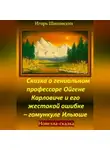 Игорь Шиповских - Сказка о гениальном профессоре Ойгене Карловиче и его жестокой ошибке – гомункуле Ильюше