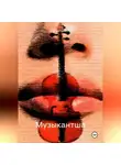 Ольга Морозова - Музыкантша
