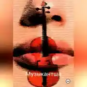 Постер книги Музыкантша