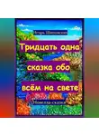 Игорь Шиповских - Тридцать одна сказка обо всём на свете