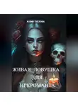 Юлия Туезова - Живая ловушка для некроманта