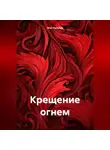 Олег Кузубов - Крещение огнем
