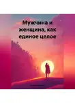 Николай Трясцын - Мужчина и женщина, как единое целое