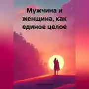 Постер книги Мужчина и женщина, как единое целое