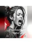 Venus Stella - Я ненавижу тебя