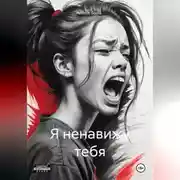 Постер книги Я ненавижу тебя