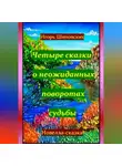 Игорь Шиповских - Четыре сказки о неожиданных поворотах судьбы