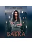 Анна Медь - Бабка