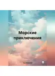 Сергей Екимов - Морские приключения