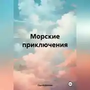 Постер книги Морские приключения