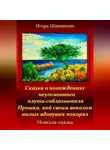 Игорь Шиповских - Сказка о похождениях неугомонного плута-соблазнителя Прошки, кой своим вокалом милых вдовушек покорял