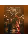 Надежда Федотова - Карты, деньги, две стрелы