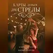 Постер книги Карты, деньги, две стрелы