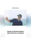 Кахабер Родинадзе - Грузия не должна воевать против России на Украине