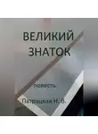 Патрацкая Н.В. - Великий знаток