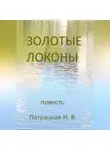 Патрацкая Н.В. - Золотые локоны