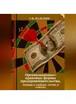 Сергей Каледин - Организационно-правовые формы предпринимательства. Лекция в слайдах, тестах о ответах