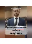 Константин Оборотов - Профориентация: работа депутатом