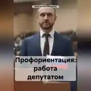 Постер книги Профориентация: работа депутатом