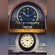 Постер книги По ту сторону часов