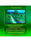 Игорь Шиповских - Сказка о купеческом соперничестве и женской логике, которая привнесла в жизнь купцов смятение и сумятицу