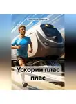 Константин Оборотов - Ускорин плас плас