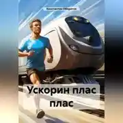 Постер книги Ускорин плас плас